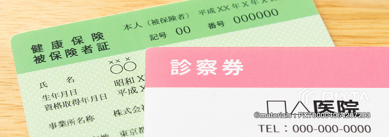 診察券と保険証
